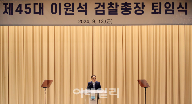 [포토]이원석 검찰총장 퇴임식서 작심 발언…지구 멸망해도 정의 세워야