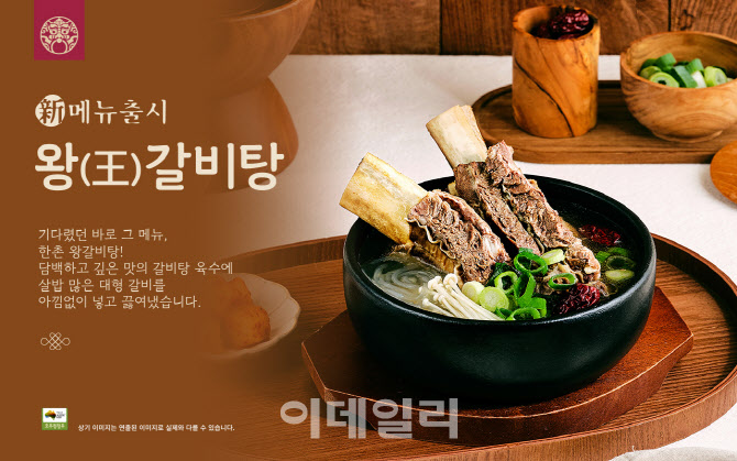 보양식 라인업 강화…한촌설렁탕, ‘왕갈비탕’ 선봬
