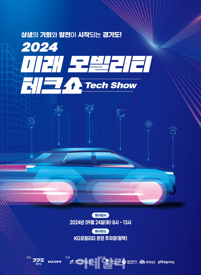 경기도·KGM, 24일 평택서 2024 미래 모빌리티 테크쇼
