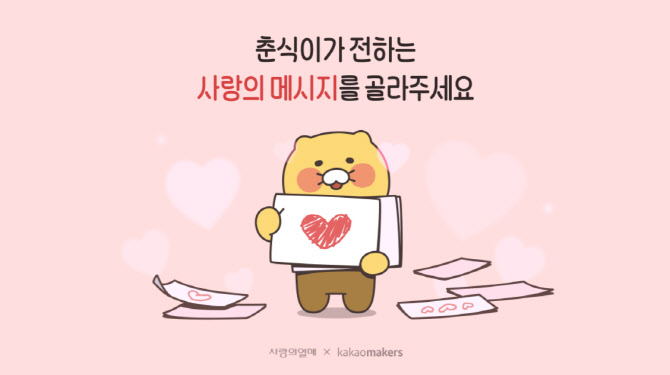 카카오메이커스, 2024 춘식이X사랑의열매 디자인 투표 진행