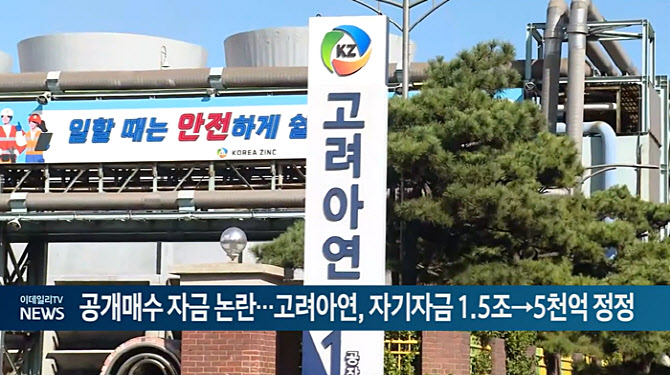 공개매수 자금 논란...고려아연, 자기자금 1.5조→5천억 정정