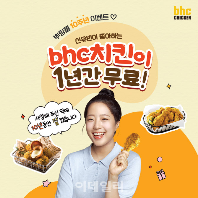 1년간 치킨 제공 bhc 치킨, 뿌링클 출시 10주년 이벤트 연다