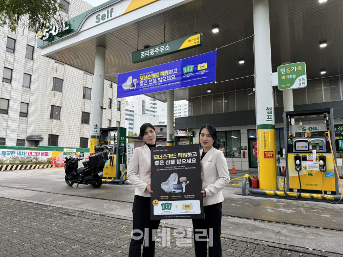 S-OIL,  보너스카드 회원 대상 구도일 드림 진행