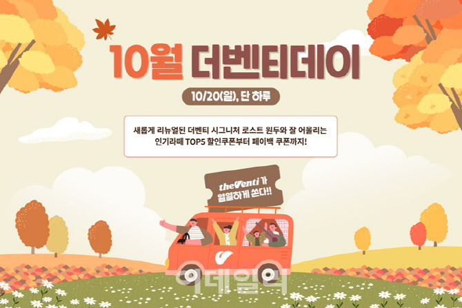 인기 라떼 5종 할인 더벤티, 가을맞이 더벤티데이 연다