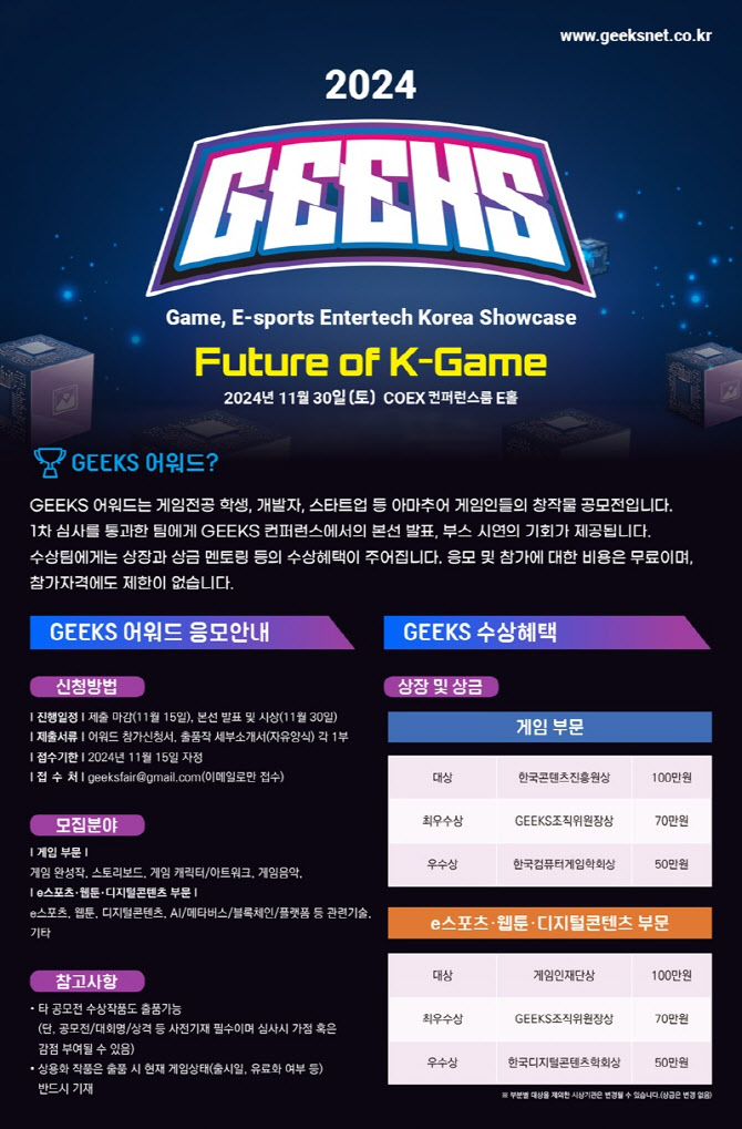 게임 꿈나무 페스티벌 긱스 2024 개최