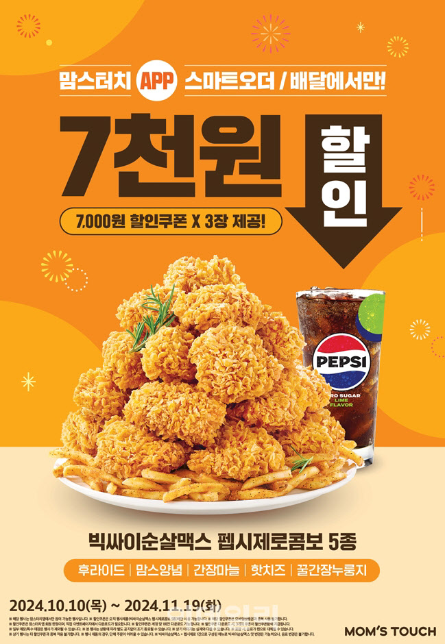 자사앱은 7000원 할인 맘스터치 빅싸이순살 맥스 프로모션