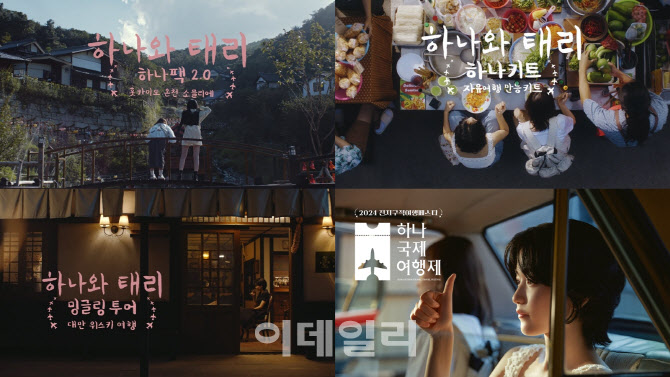 하나와 태리의 여행…하나투어 새 캠페인 영상 공개