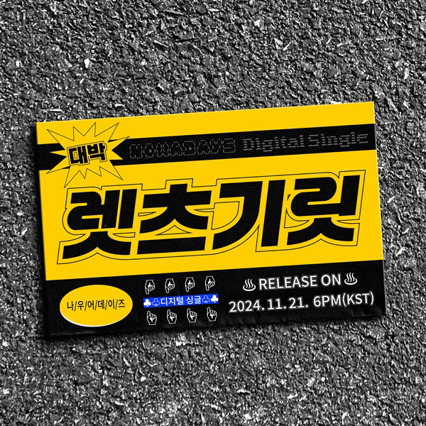 나우어데이즈, 3개월 만 초고속 컴백… 렛츠 기릿 21일 발매