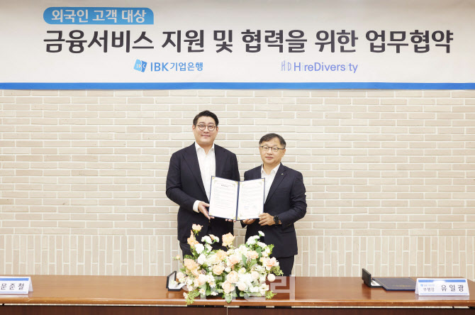 기업은행, 하이어다이버시티와 외국인 금융지원 업무협약