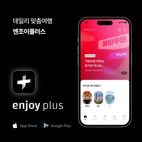 여행 앱 ‘엔조이플러스’, 출시 기념 프로모션 진행