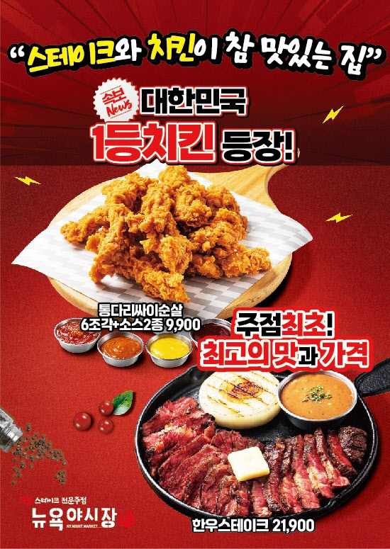 뉴욕야시장S,  한우 스테이크·통다리싸이순살 등 하반기 신메뉴 출시