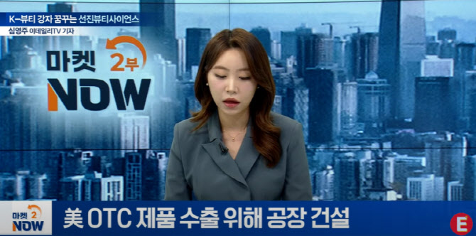 K-뷰티 슈퍼노바 선진뷰티사이언스, 상장 이래 계속 흑자인 비결[기업인사이트]