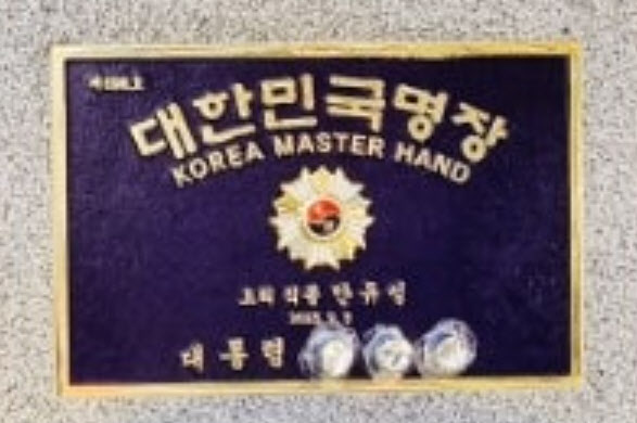흑백요리사 안유성, 명장 명판서 ‘윤석열’ 가렸다