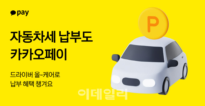 카카오페이 자동차세 납부하고 포인트 받자 캠페인 진행