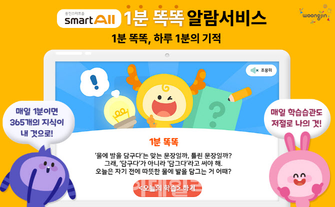 웅진씽크빅 “하루에 1분씩 지식 쌓으세요”
