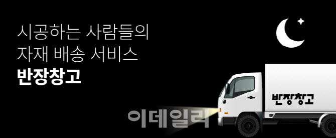 반장창고, 모회사와 법인 합병 통해 새롭게 출발