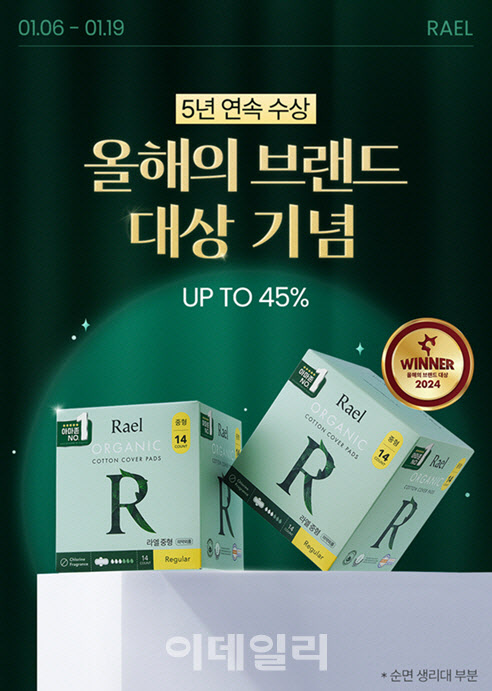 라엘, 5년 연속 올해의 브랜드대상…대규모 할인행사