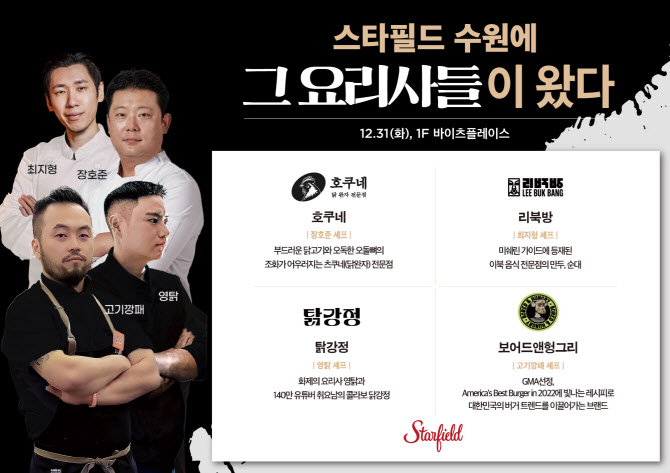 스타필드 수원서 만나는 흑백요리사 맛집