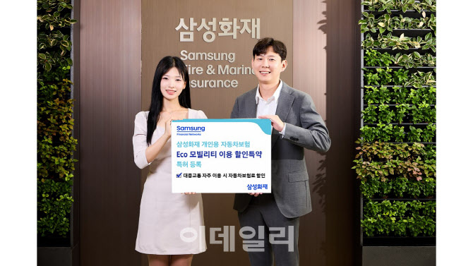 삼성화재, 에코 모빌리티 이용 할인특약 특허 등록