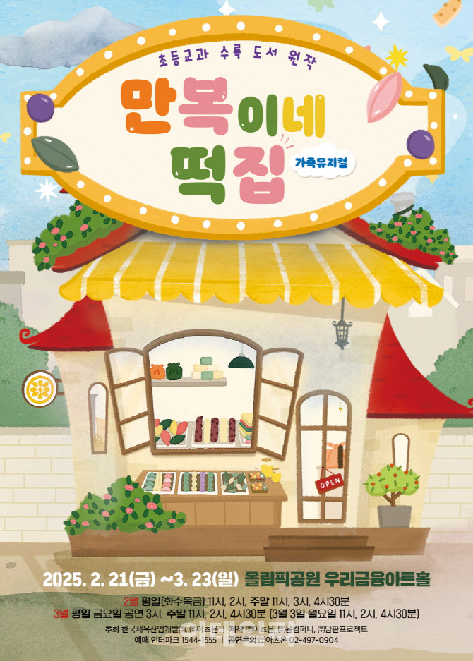 동화 원작 가족 뮤지컬 만복이네 떡집, 21일 개막