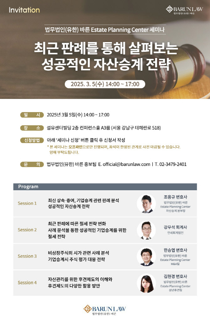 법무법인 바른, 성공적인 자산승계 전략 세미나 개최