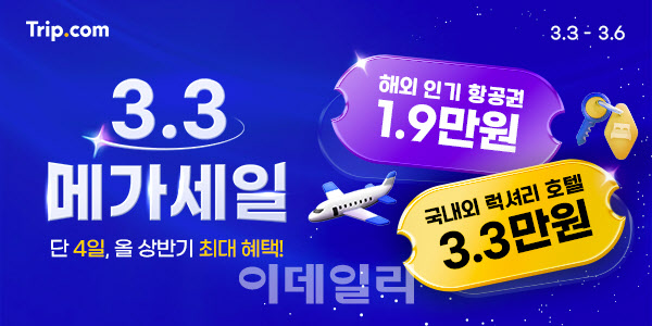 트립닷컴 3.3 메가세일…제주 왕복 항공권 9900원부터 外
