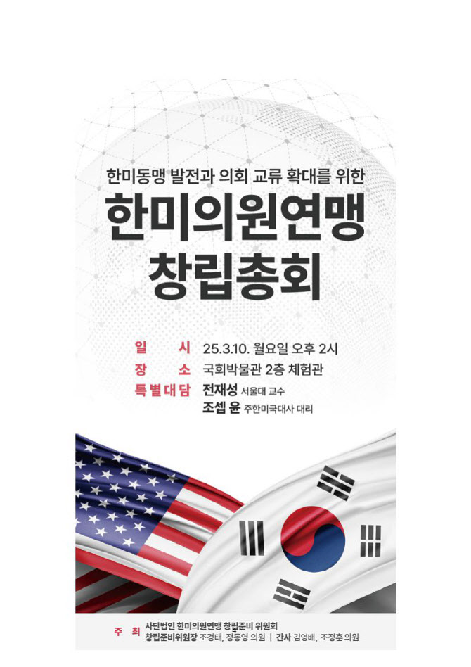 한미의원연맹 창립총회…‘한미동맹 발전 및 의회교류 확대’
