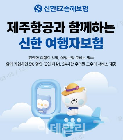 신한EZ손보, 제주항공과 여행자보험 가입 서비스 제공