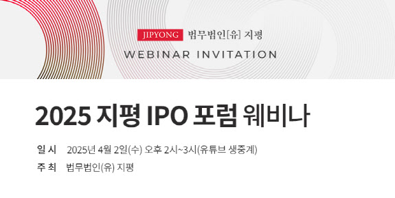 법무법인 지평, ‘2025 지평 IPO 포럼’ 웨비나 개최