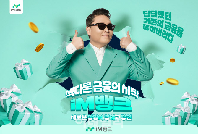 iM뱅크, 새 모델에 가수 싸이 선정…티저 광고 공개