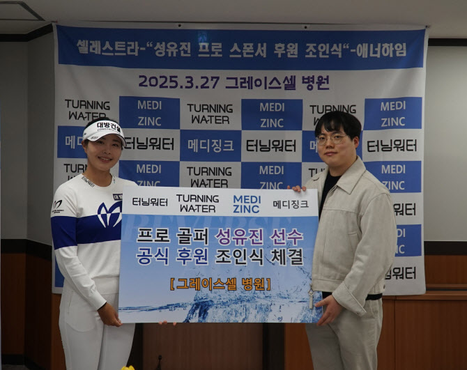 KLPGA 투어 복귀 성유진, 헬스케어 기업 셀레스트라와 후원 계약