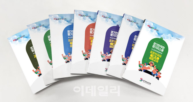 경기교육청, 한국어랭귀지스쿨 전용 배움교재 발간
