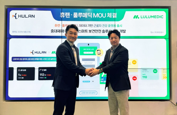 ㈜휴랜·룰루메딕㈜, 데이터 기반 근로자 건강 플랫폼 출시