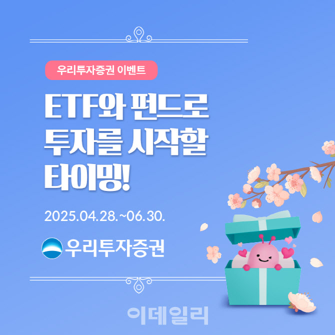 우리투자證, 분산·장기투자 고객 위한 ETF·펀드 이벤트 실시