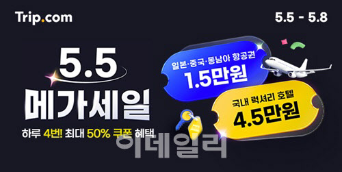 제주 9900원, 다낭 1만5천원…트립닷컴 5.5 메가세일