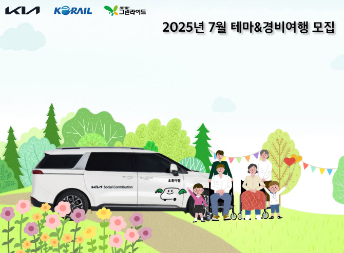 장애인 가족의 여름휴가…기아 초록여행, 7월 테마여행 참가자 모집