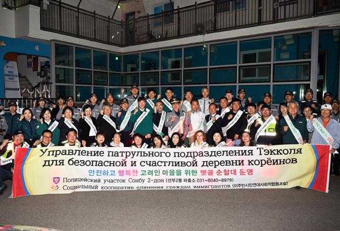 안산 선부2동 뗏골순찰대 출범…고려인 범죄예방 앞장