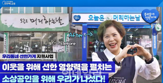 우리금융, 우리동네선한가게 20곳 찾아 새단장 동행