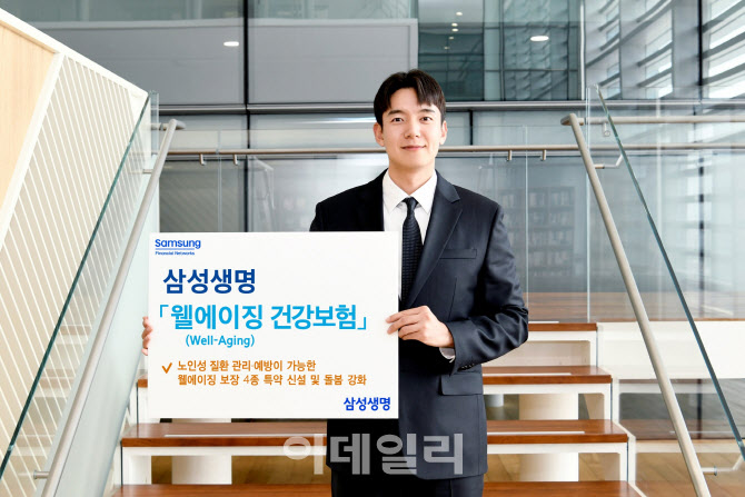 삼성생명, 노인성 질환 보장하는 웰에이징