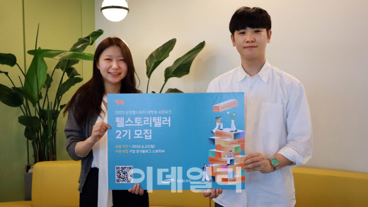 삼성웰스토리, 대학생 서포터즈 웰스토리텔러 2기 모집