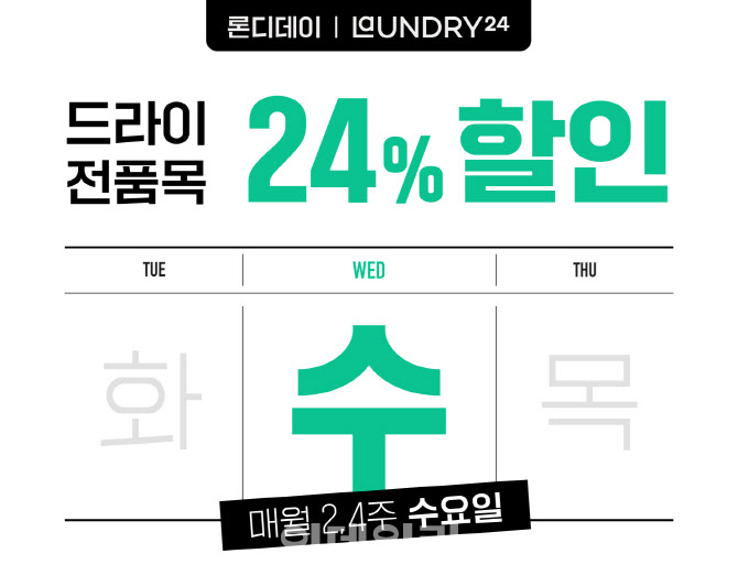 런드리24, 둘째·넷째 수요일마다 세탁비 24% 할인