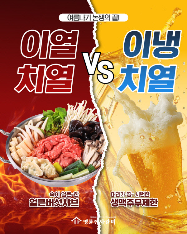 명륜진사갈비, 여름고객 잡는 이색 SNS 이벤트 진행