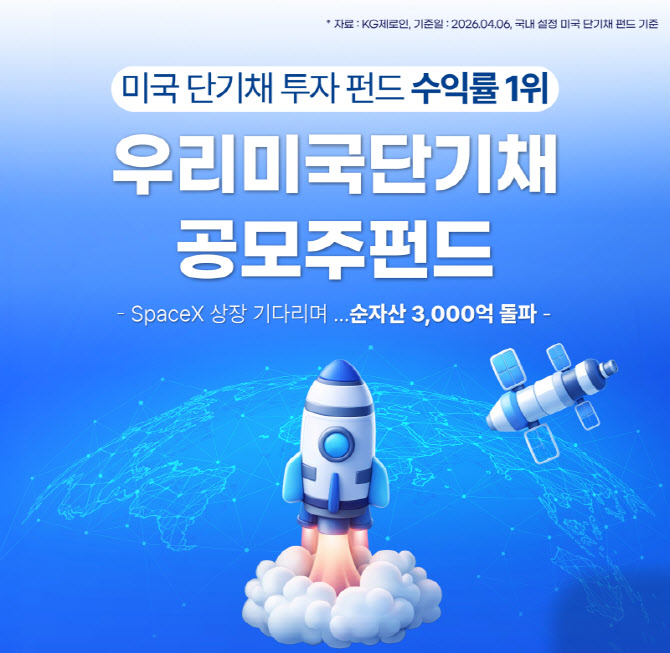 스페이스X 효과?…우리운용, 미국 단기채 공모주 펀드 ‘돌풍’