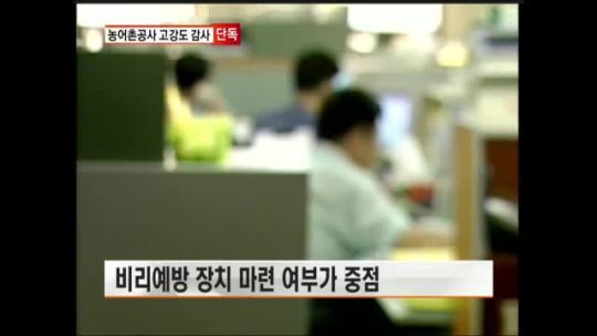 [단독] 농식품부, 비리 온상 농어촌공사 감사 착수