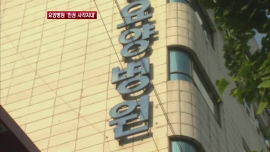 외면받는 요양병원 환자 인권, 누가 지켜주나?