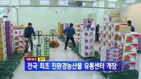 [경기] 전국 최초 친환경농산물 유통센터 개장
