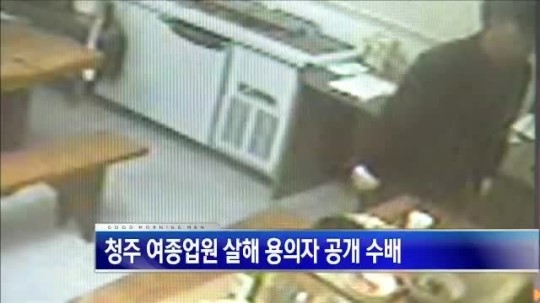 [20시 뉴스]청주 여종업원 살해 용의자 `공개 수배