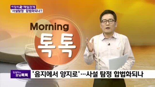 [장광익의 모닝톡톡]‘사설탐정’ 합법화 될까