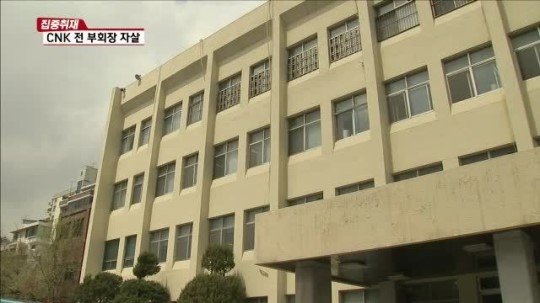 CNK 전 부회장 왜 자살했나