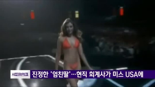 진정한 엄친딸…현직 회계사가 미스 USA에